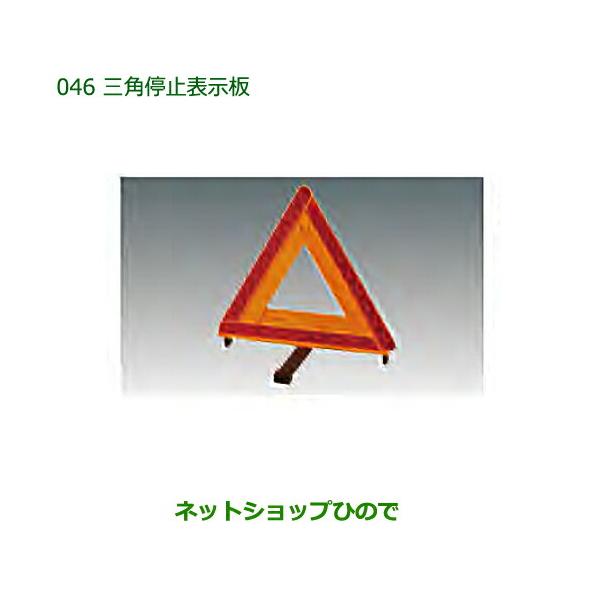 純正部品ダイハツ タントスローパー三角停止表示板純正品番 08910-K9003【LA600S LA610S】