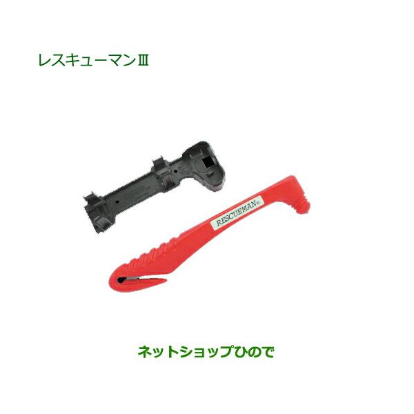 ダイハツ（DAIHATSU） 純正部品ダイハツ ブーンレスキューマンIII純正