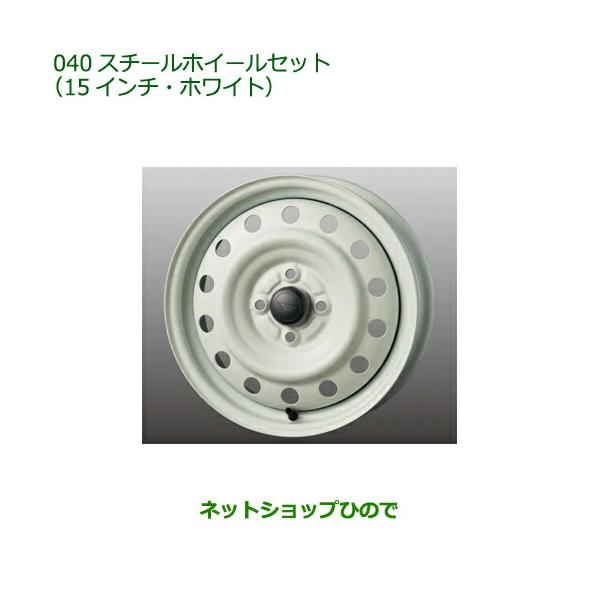15インチ アルミホイールセット ダイハツ ダイハツ（DAIHATSU） 08960-K2037 大型送料加算商品 ○純正部品
