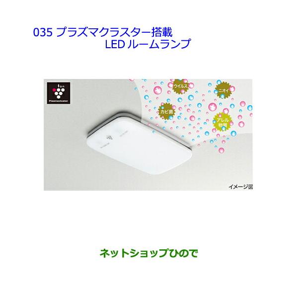 【未使用品】ダイハツ純正オプション　プラズマクラスター搭載ルームランプ（LED） トヨタ ○◯純正部品トヨタ プリウスプラズマクラスター搭載LED