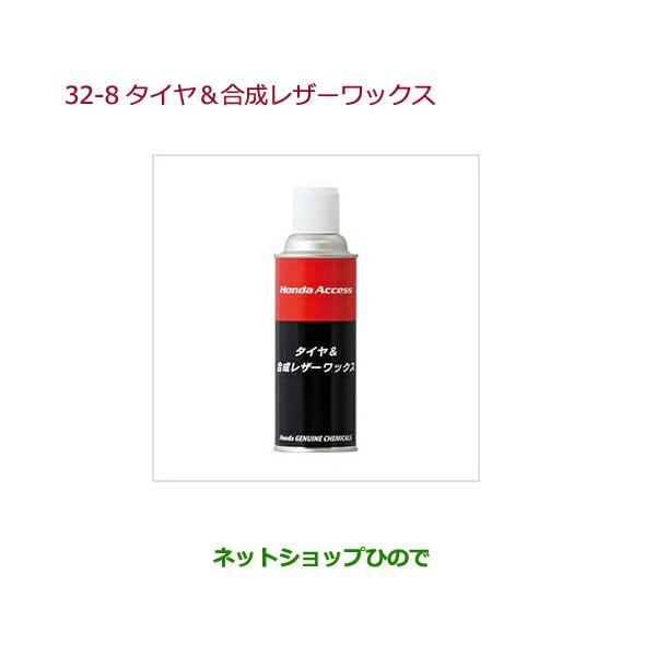 ●純正部品ホンダ CIVIC HATCHBACKタイヤ 合成レザーワックス純正品番 08CDE-A010L1【FK7】