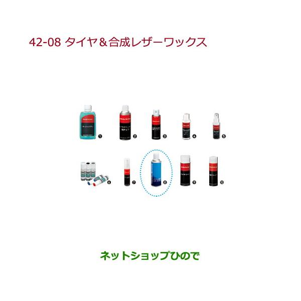 ●純正部品ホンダ N-BOXタイヤ・合成レザーワックス純正品番 08CDE-A010L1
