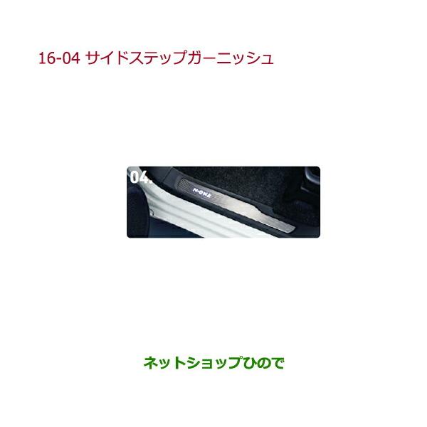 ホンダ 純正 N-on サイドステップガーニッシュJG1