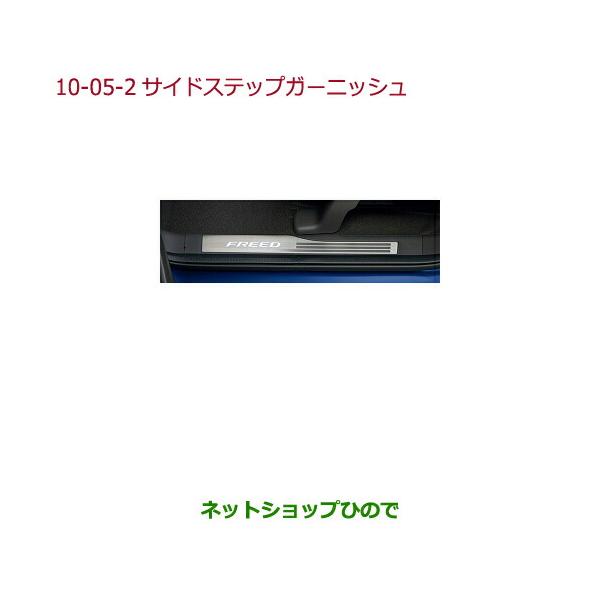 取引中の為、受付停止【限界値下げ】フリード+　サイドステップガーニッシュ　08E12-TDK-020　フロント　LED　イルミ ホンダ（HONDA） ○純正部品ホンダ FREED FREED+サイドステップ