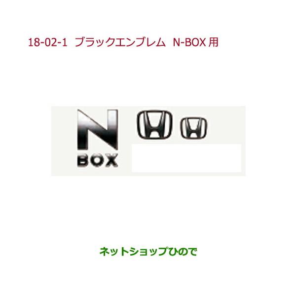 ホンダ（HONDA） ○◯純正部品ホンダ N-BOXブラックエンブレムN-BOX用