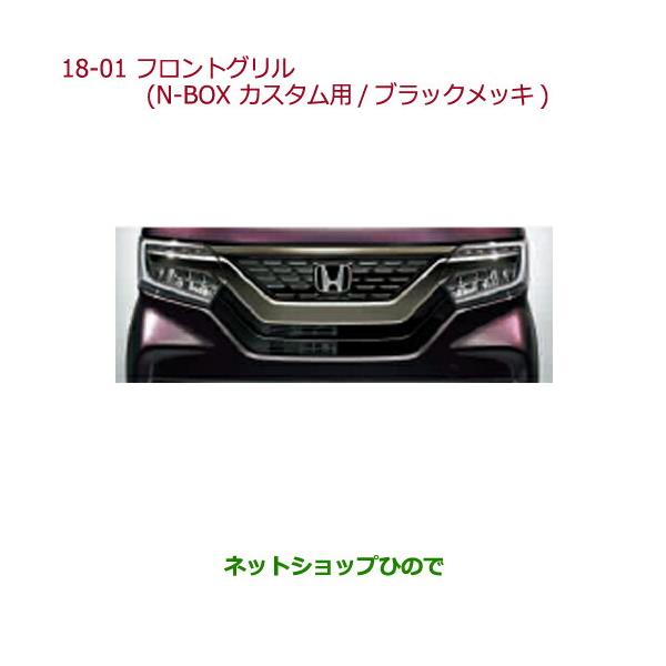 ホンダ NBOX JF3,4用フロントグリル 艶消しブラック epix_hb-080