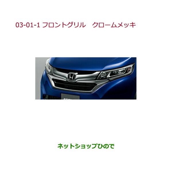 ホンダ（HONDA） 大型送料加算商品 ○純正部品ホンダ FREED FREED+