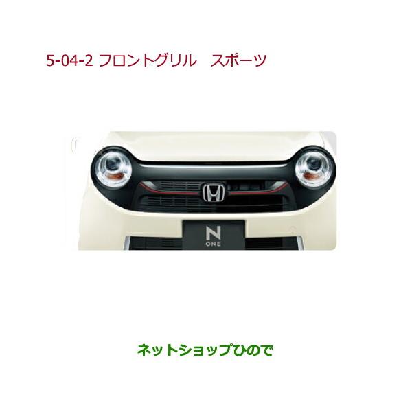 エアロパーツ 車用 N One フロントグリルの人気商品 通販 価格比較 価格 Com