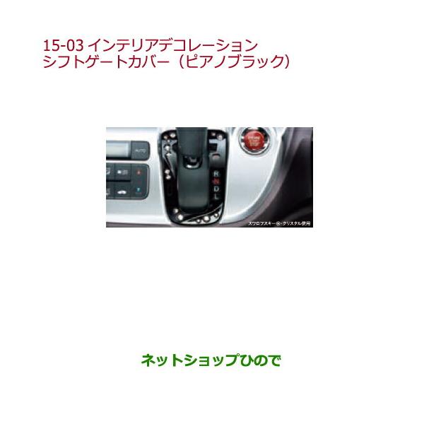 ホンダ（HONDA） ○◯純正部品ホンダ N-WGNインテリアデコレーション