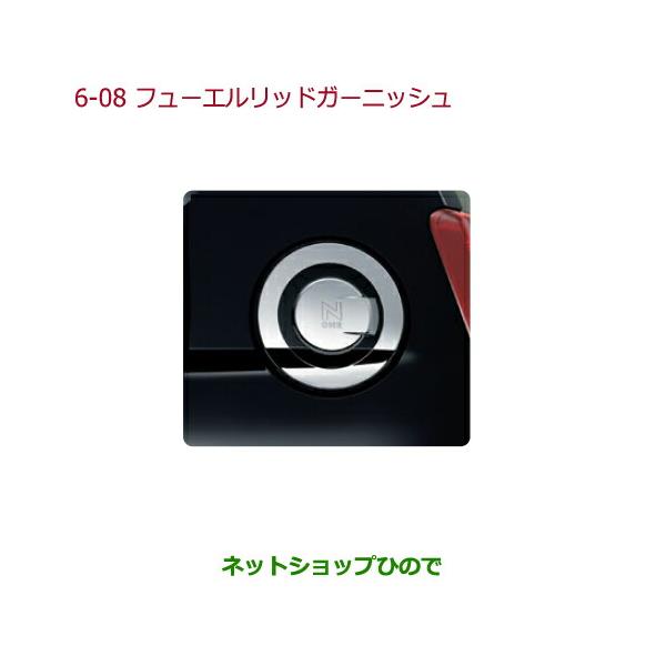 ホンダ（HONDA） ○◯純正部品ホンダ N-ONEフューエルリッド