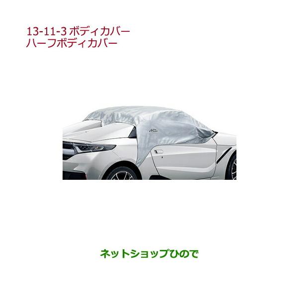 Honda純正】S660 ボディカバー (アクティブスポイラー装着車用)