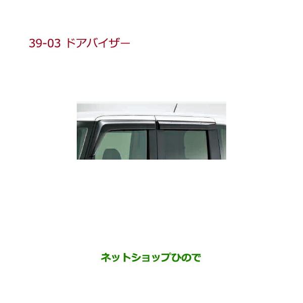 ホンダ（HONDA） ○◯純正部品ホンダ N-BOXドアバイザー(フロント
