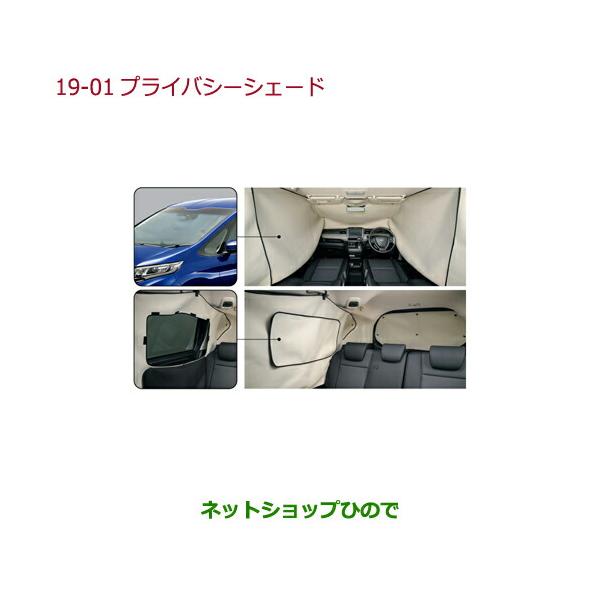 S*A様 Hondaホンダ純正 プライバシーシェード 08R13-TDK-000 フリード HONDA ホンダ 純正 プライバシーシェード 08R13-TDK