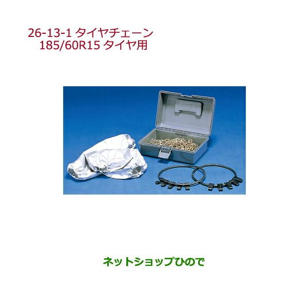 ◯純正部品ホンダ GRACEタイヤチェーン(スチールチェーン)185 60R15タイヤ用純正品番 08T01-517-A00
