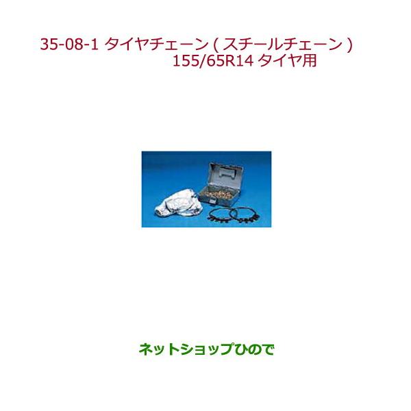 値引 純正部品ホンダ N Boxタイヤチェーン スチールチェーン 155 65r14タイヤ用純正品番 08t01 415 A00 春物がお買い得 週末限定sale R Ma Net