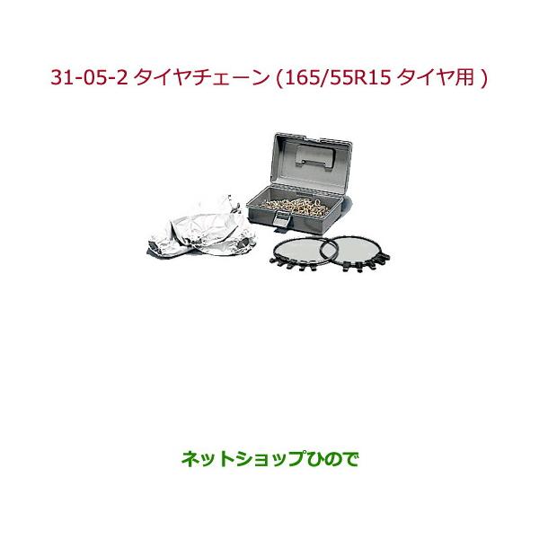純正部品ホンダ N-WGNタイヤチェーン(スチールチェーン)165 55R15タイヤ用純正品番 08T01-516-000【JH1 JH2】