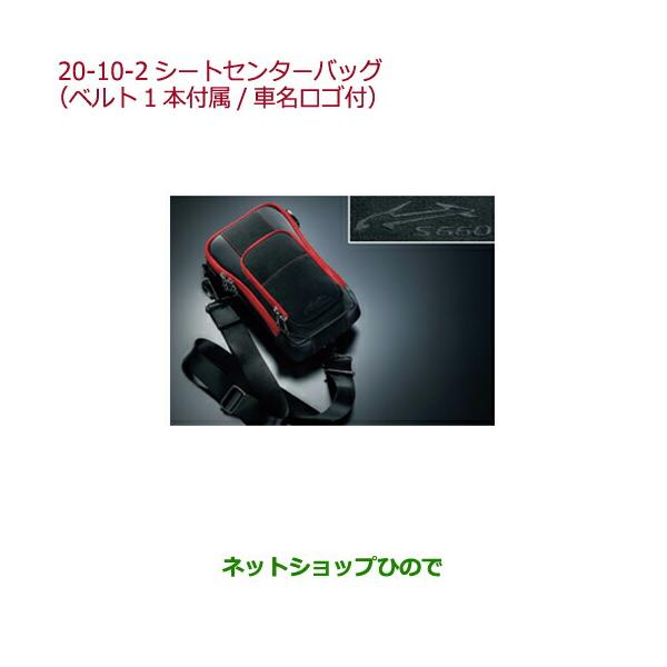 ホンダ（HONDA） ○純正部品ホンダ S660シートセンターバッグ(ベルト1 