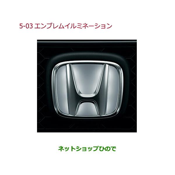 ホンダ（HONDA） ○純正部品ホンダ N-ONEエンブレムイルミネーション