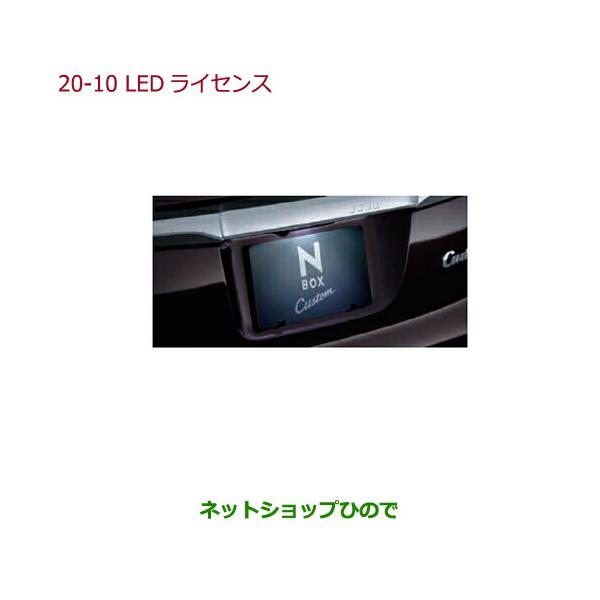 ホンダ（HONDA） ○純正部品ホンダ N-BOXLEDライセンスランプ ホワイト