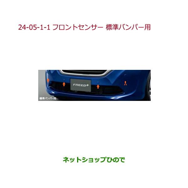 ホンダ（HONDA） ○純正部品ホンダ FREED FREED+フロントセンサー(超