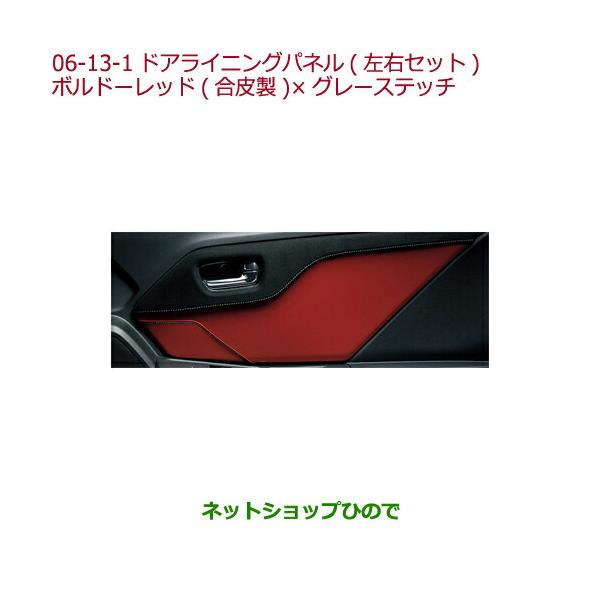 ホンダ s660 純正ドアライニングパネルブラック×ボルドーレッド おまけ付き hinode-syoukai_08z03-06-13-1-