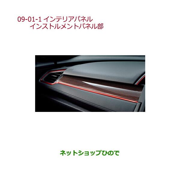 ホンダ（HONDA） ○純正部品ホンダ シビック タイプRインテリアパネル