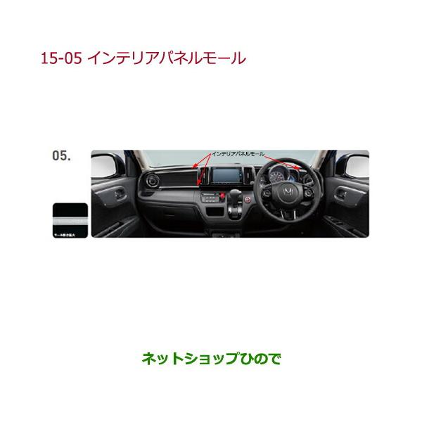 純正部品ホンダ NONEインテリアパネルモール メーカーオプションのディスプレイオーディオ装備車用純正品番 08Z03T4G000E