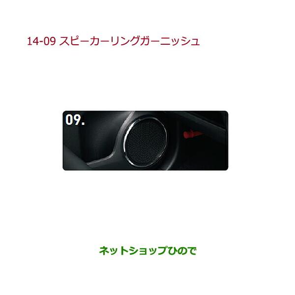 ●◯純正部品ホンダ N-ONEスピーカーリングガーニッシュ純正品番 08Z03-T4G-000K【JG1 JG2】