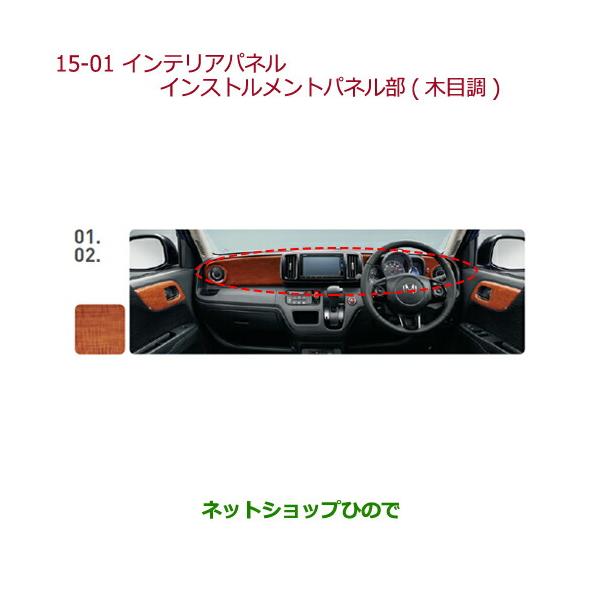 ホンダ 純正 N-ONE JG1.2インテリアパネル部品2017.12～ N-ONE HONDA ホンダ 純正 NONE エヌワン インテリアパネル