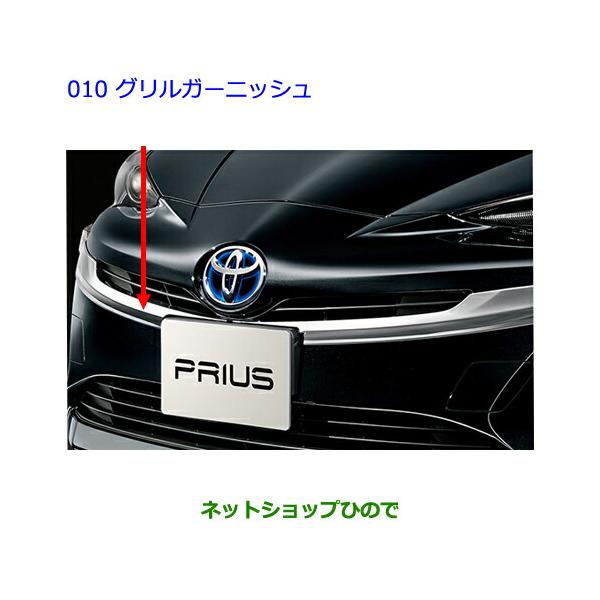 トヨタ（TOYOTA） ○純正部品トヨタ プリウスグリルガーニッシュ純正