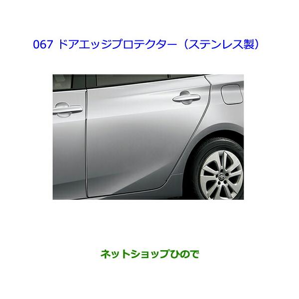 純正部品　トヨタ 　ドアエッジプロテクター(ステンレス製) トヨタ（TOYOTA） ○◯純正部品トヨタ プリウスドアエッジプロテクター