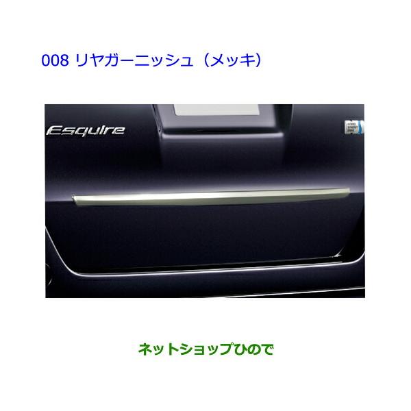 トヨタ ○純正部品トヨタ エスクァイアリヤガーニッシュ(メッキ