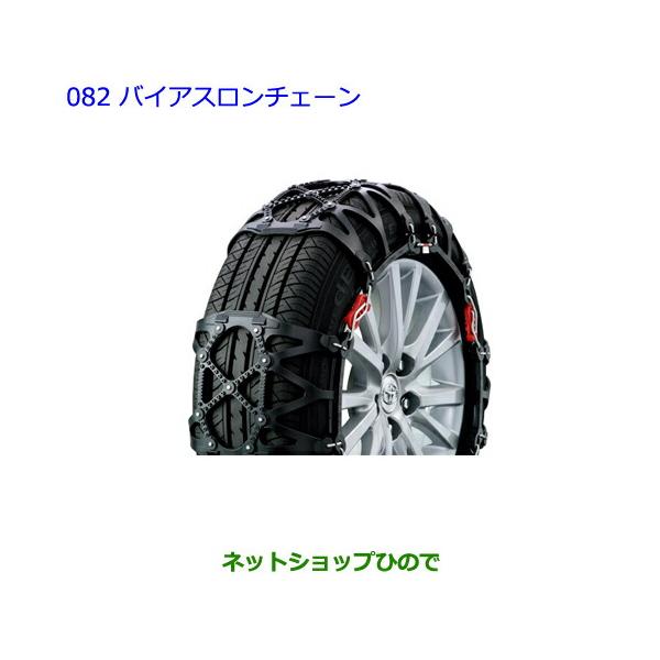 【純正部品】トヨタ　エスクァイアバイアスロンチェーン純正品番【08341-01520】【ZWR80G ZRR80G ZRR85G】