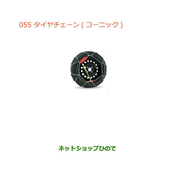 【純正部品】スズキ ワゴンＲ ワゴンＲスティングレータイヤチェーン(コーニック) タイプ１