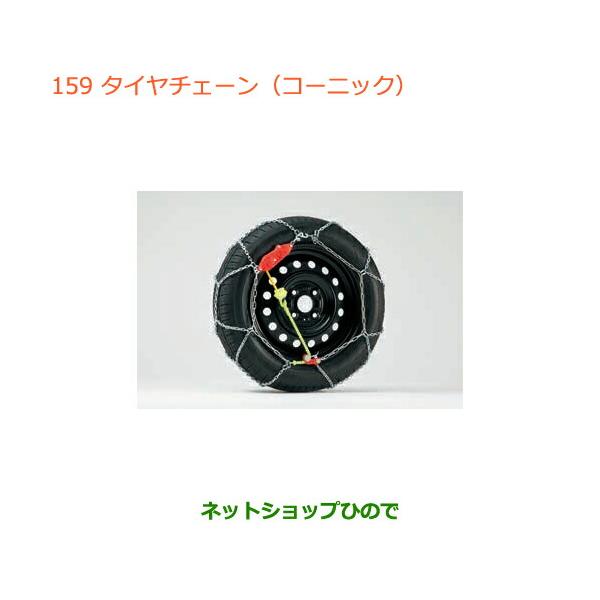 純正部品スズキ アルト アルトワークスタイヤチェーン(コーニック)145 80R13用純正品番 43390-50M01