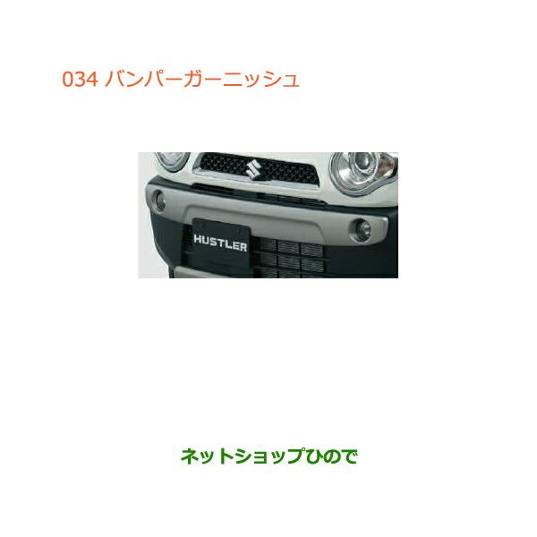 【お値下げ】ハスラー純正美品バンパー　前後セット hinode-syoukai_71713-034-