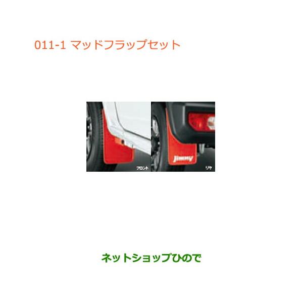 ジムニー マッドフラップ 赤 72201-77R00-RD1 スズキ（SUZUKI） ○◯純正部品スズキ ジムニーマッドフラップセット