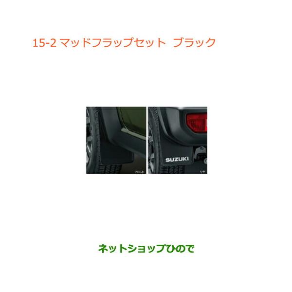 スズキ（SUZUKI） ○◯純正部品スズキ ジムニー シエラマッドフラップ