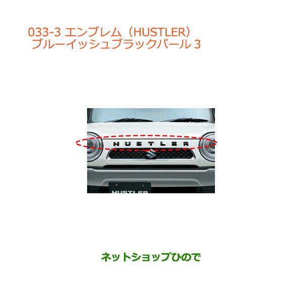 スズキ（SUZUKI） ○◯純正部品スズキ ハスラーエンブレム(HUSTLER)ZJ3