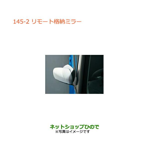 スズキ（SUZUKI） ○純正部品スズキ ハスラーリモート格納ミラー純正