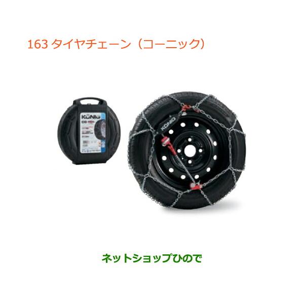 ●自動車用品 43390-64P10 スズキ エブリイワゴン エブリイ タイヤチェーン(コーニック)165 60R14用 DA18V DA18W(7型