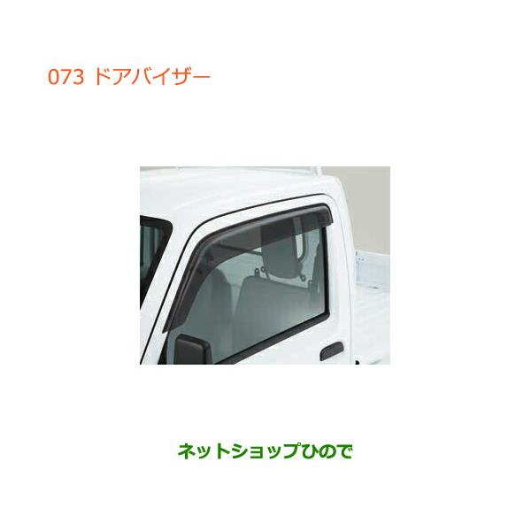 スズキキャリートラック純正ドアバイザーDA16T スズキ（SUZUKI） ○◯純正部品スズキ キャリイ スーパーキャリイドア