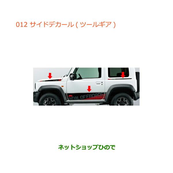 スズキ（SUZUKI） ○純正部品スズキ ジムニー シエラサイドデカール