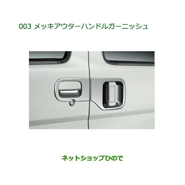 ダイハツ純正 アトレーワゴン メッキアウターハンドルガーニッシュ（新品1台分） アトレーワゴン メッキアウターハンドルガーニッシュ（1台分 4個セット