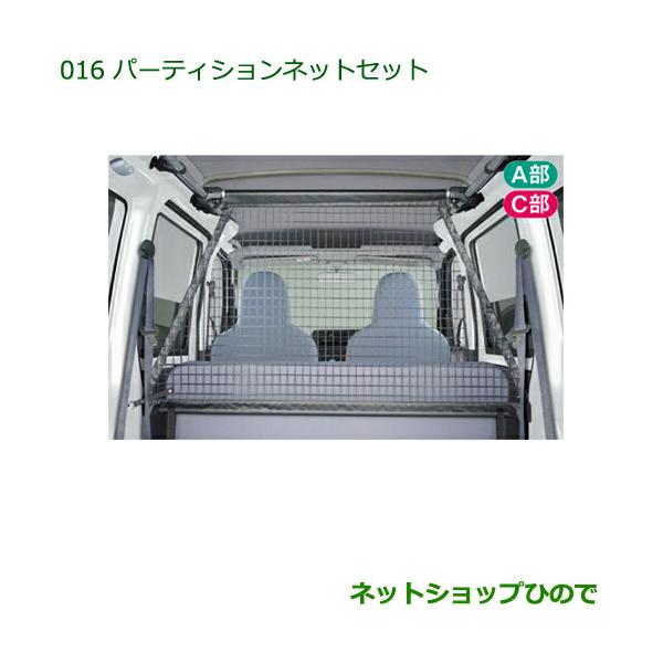 純正部品ダイハツ ハイゼット カーゴパーティションネットセット 