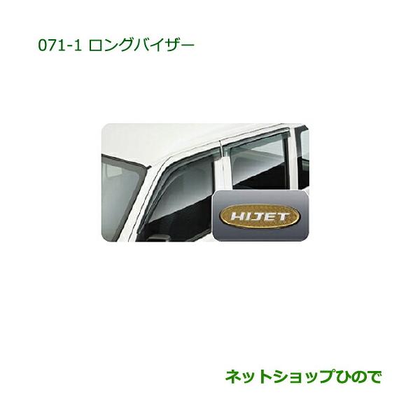 ダイハツ ◯純正部品ダイハツ ハイゼット カーゴロングバイザー