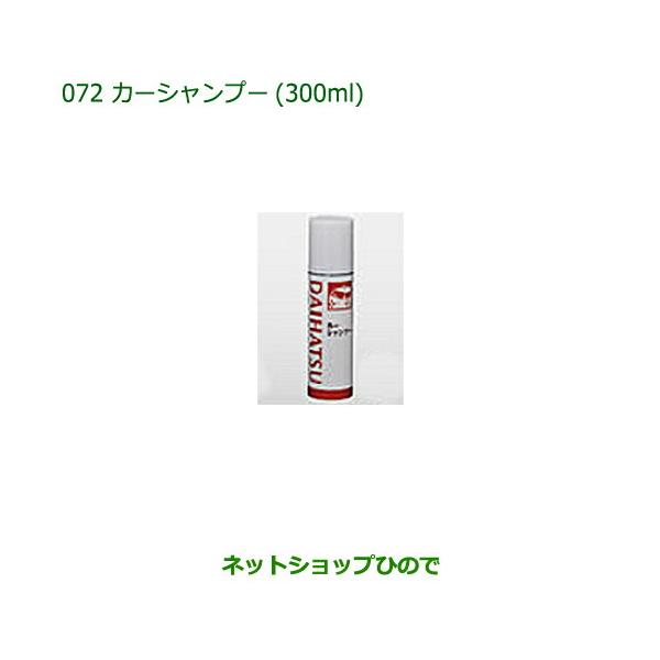 ●純正部品ダイハツ コペンカーシャンプー(300ml)純正品番 999-03150-U9-006【LA400K】