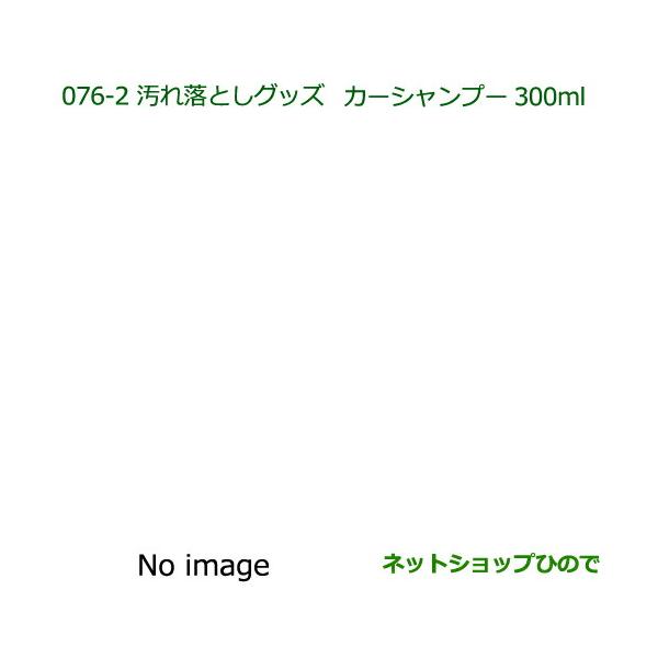●純正部品ダイハツ タント タントカスタム 汚れ落としグッズ カーシャンプー(300ml)