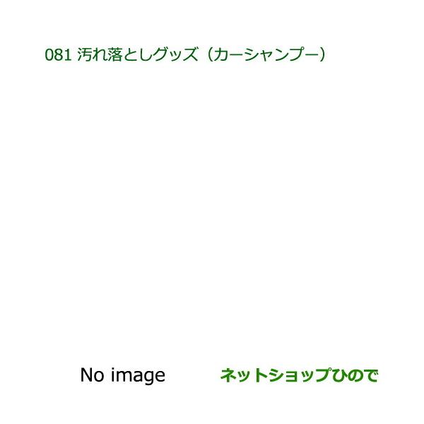 ●純正部品ダイハツ ハイゼットキャディ汚れ落としグッズ カーシャンプー