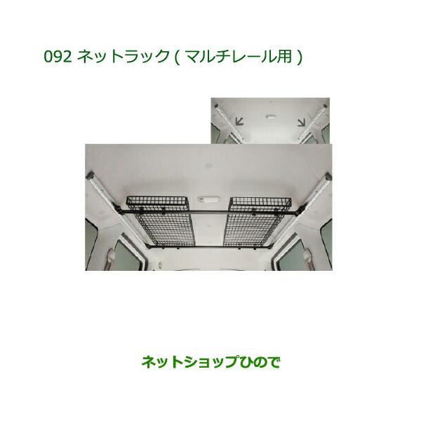 純正部品ダイハツ アトレーワゴンネットラック(マルチレール用 